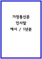 유치원 어린이집 가정통신문 인사말 1년분-1