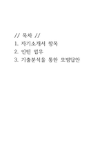 2026년 상반기 신용보증기금 체험형인턴 기출면접 분석 모범답안 사례 포함(최종합격의 길)-2