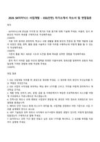 2026 SK이터닉스 사업개발 - ESS(인턴) 자기소개서 자소서 및 면접질문-1