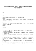 [나이스디앤에스 자소서] 휴게시설 운영사업 기획관리 자기소개서 지원서와 면접자료-1