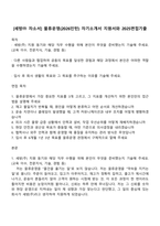 [세방㈜ 자소서] 물류운영(2026인턴) 자기소개서 지원서와 2025면접기출-1