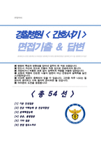 [면접족보] 경찰병원 [간호서기] 면접질문 &답변 (간호사 직무면접 기출목록) 면접준비 [[영역별 질문답변 총54문항]] 목차 참조-1