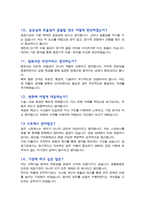 경찰병원 과학기술서기관 (면접족보)면접질문 &답변 기출목록 면접준비 [[영역별 질문답변 총55문항]] - 목차 참조 --6