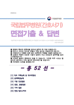 [면접족보] 국립법무병원 간호서기 면접질문& 답변 (간호사 직무면접 기출목록 면접준비) [[ 영역별 질문답변 총52문항]] 목차 참조-1