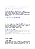 [면접족보] 국립법무병원 간호서기 면접질문& 답변 (간호사 직무면접 기출목록 면접준비) [[ 영역별 질문답변 총52문항]] 목차 참조-12