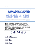 [면접족보] 보건서기보 면접질문& 답변 (보건직, 보건관리, 보건서기) 직무면접 기출목록 면접준비 [[ 영역별 질문답변 총53문항 ]] 목차 참조-1