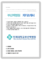 인제대 부산백병원 자기소개서-1