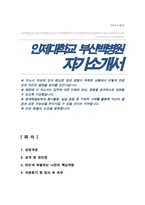 인제대학교 부산백병원 간호사 자기소개서-1