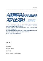 지역아동센터 사회복지사 (경력직) 자기소개서-1