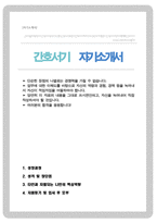 간호서기 간호직 자소서-1