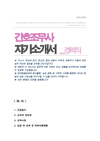 간호조무사 (경력직) 자기소개서-1
