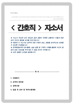 간호직 간호서기보 자기소개서 (직무수행계획서)-1