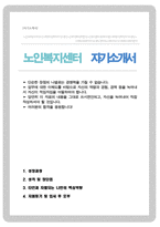 노인복지센터 사회복지사 자소서-1