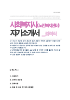 사회복지사 노인복지센터 (경력직) 자기소개서-1