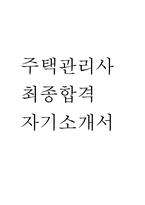 [주택관리사 자소서] 주택관리사 최종합격 자기소개서-1