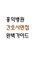 [홍익병원 간호사 면접 완벽 가이드] 홍익병원 면접 실전경험 기반 핵심전략과 홍익병원 간호사 면접기출 59문항 정리-1