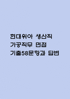 (현대위아 생산직 가공직무 면접기출) 현대위아 생산직 가공직 면접 기출 58문항과 답변 정리-1