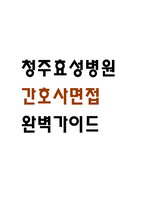 [청주효성병원 간호사 면접 완벽 가이드] 청주효성병원 면접 실전 경험 기반 핵심 전략과 청주효성병원 간호사 면접기출 60문항 정리-1