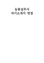 늘봄실무사 자소서 면접] 늘봄실무사 채용 자기소개서 및 면접 자료 (늘봄실무사 자기소개서 면접과 답변)-1