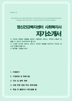 (경력직) 사회복지사 정신건강복지센터 자소서-1