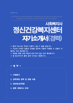 정신건강복지센터 사회복지사 (경력자) 자기소개서-1