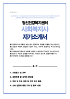 정신건강복지센터 사회복지사 자기소개서-1