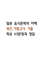 [일본 음식문화의 이해 퀴즈,기말 족보] 일본 음식문화의 이해 퀴즈,기말고사 기출문제 족보 63문항 (일본 음식문화의 이해 기말,퀴즈 족보+정답)-1