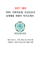 (2027대비) 2026 이화의료원 신규간호사 최합자 자소서+애매 스펙+인증O+기타 현실적 꿀팁-1