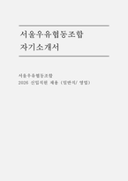 서울우유협동조합 자소서 면접] 서울우유협동조합 일반직(영업) 자기소개서 면접자료 (서울우유협동조합 자기소개서 면접자료)-1