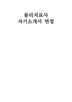 물리치료사 자소서 면접] 물리치료사 채용 자기소개서 및 면접 자료 (물리치료사 자기소개서 면접) 물리치료사 지원동기, 성장과정, 성격의 장단점, 생활신조 및 가치관, 직무 경험 및 경력사항, 입사 후 포부-1