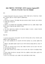 2026 어플라이드 머티어리얼즈 코리아 Customer Engineer(장비 엔지니어) 자기소개서 자소서 및 면접질문-1