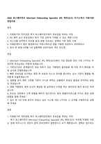 2026 토스페이먼츠 Merchant Onboarding Specialist (PG 계약심사) 자기소개서 지원서와 면접자료-1