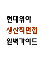 [현대위아 생산직 면접 완벽 가이드] 현대위아 전문기능인력 (생산직) 면접 실전 경험 기반 핵심 전략과 현대위아 면접기출 60문항 정리-1