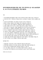 [한국국제문화교류진흥원-면접] 경영 기획 전략기획 5급 사원 2025면접족보, 1분 자기소개, 압박질문답변, 면접기출문제-1