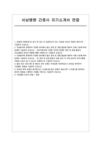 서남병원 자소서 면접] 서남병원 신규 간호사 채용 자기소개서 및 면접자료-1