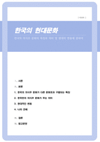[A+레포트]한국의 의식주 문화의 특징과 의미 및 현대적 변용에 대햐여-1