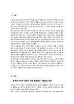 [A+레포트]한국의 의식주 문화의 특징과 의미 및 현대적 변용에 대햐여-2