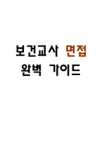 [보건교사 면접 완벽 가이드] 보건교사 면접 실전 경험 기반 핵심 전략과 보건교사 면접기출 60문항 정리-1