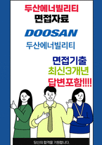 두산에너빌리티 면접 최종합격자의 면접질문 모음 + 합격팁 [26년 최신극비자료]-1