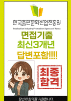 한국출판문화산업진흥원 면접 최종합격자의 면접질문 모음 + 합격팁 [26년 최신극비자료]-1