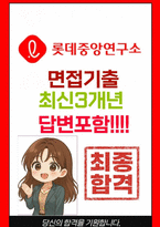 롯데중앙연구소 면접 최종합격자의 면접질문 모음 + 합격팁 [26년 최신극비자료]-1