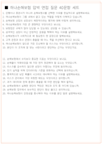 하나손해보험 면접 최종합격자의 면접질문 모음 + 합격팁 [26년 최신극비자료]-9