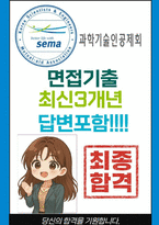 과학기술인공제회 면접 최종합격자의 면접질문 모음 + 합격팁 [26년 최신극비자료]-1