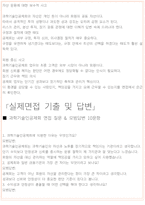 과학기술인공제회 면접 최종합격자의 면접질문 모음 + 합격팁 [26년 최신극비자료]-6
