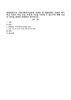 결핍관점으로 지역사회복지실천을 바라볼 때 결핍관점의 내용을 제시하고 이것이 어떤 긍정, 부정의 기능을 나타낼 수 있는지에 대해 자신-1