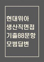 현대위아 생산직 면접 기출 88문항 - 최근 3년간 현대위아 생산직 면접 2회 이상 기출문항 88개 정리 -1