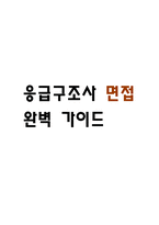 [응급구조사 면접 완벽 가이드] 응급구조사 면접 실전 경험 기반 핵심 전략과 응급구조사 면접기출 60문항 정리-1