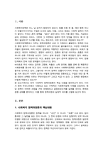 사회복지 정책과정론의 핵심 내용을 요약 현재 우리나라에서 시행되고 있는 구체적인 사회복지정책 사례 중 하나를 선별하여 어떠한 과정을 거쳐 정책의제 및 대안의 형성과 정책 결정이 이루어졌으며 현재 어떻게 집행되고 있는지-2