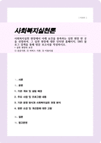 [A+]사회복지실천 현장에서 아래 요건을 충족하는 실천 현장 한 곳을 선정하여 그 실천 현장에 대한 인터넷 홈페이지 SNS 블로그 검색을 통해 방문 보고서 작성-1