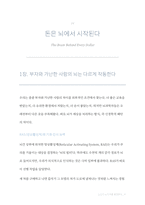 [돈의심리학]당신의 뇌가 부를결정한다(전자책)-6